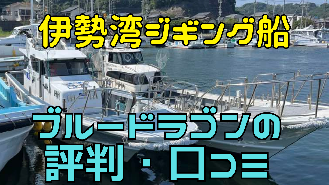 伊勢湾ジギング船ブルードラゴンの評判・口コミ！親子2隻体制で装備も凄い